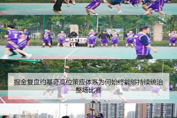 掘金复盘约基奇高位策应体系为何始终能够持续统治整场比赛