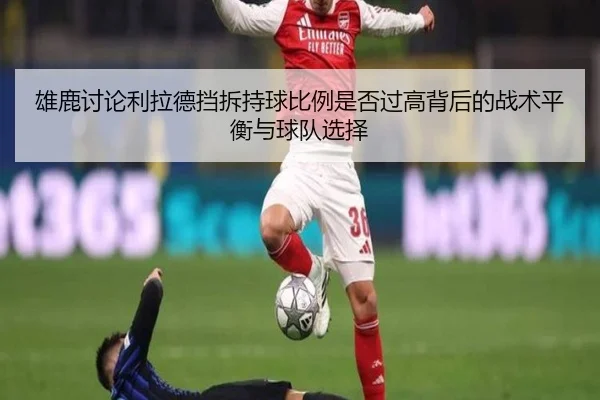 雄鹿讨论利拉德挡拆持球比例是否过高背后的战术平衡与球队选择