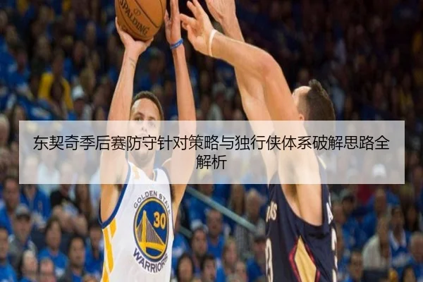 东契奇季后赛防守针对策略与独行侠体系破解思路全解析
