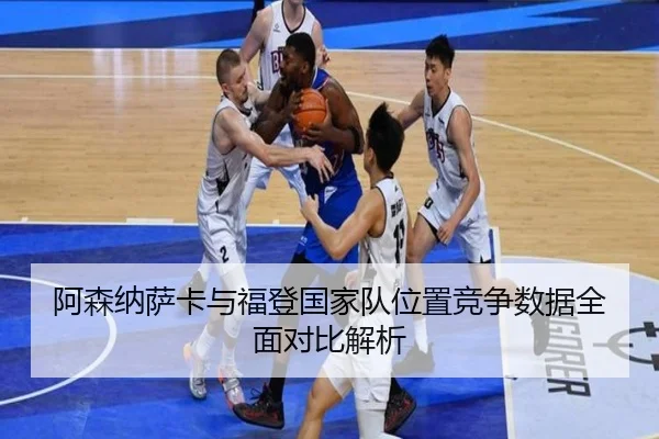 阿森纳萨卡与福登国家队位置竞争数据全面对比解析