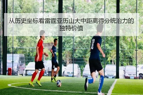 从历史坐标看雷霆亚历山大中距离得分统治力的独特价值