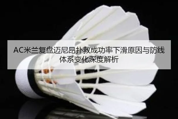 AC米兰复盘迈尼昂扑救成功率下滑原因与防线体系变化深度解析